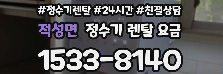 적성면 정수기 렌탈 요금