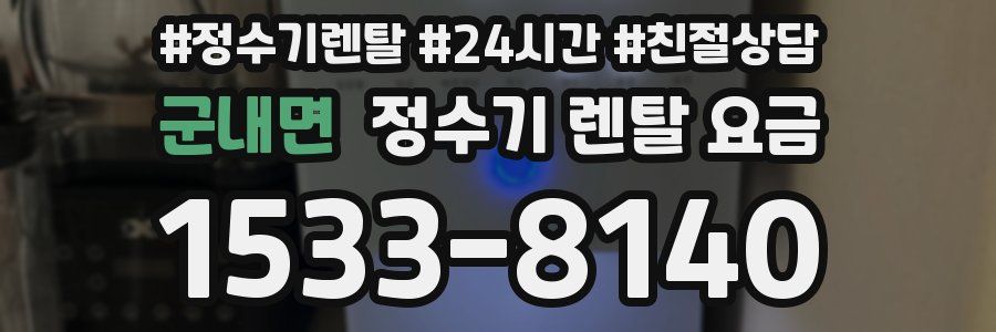 군내면 정수기 렌탈 요금