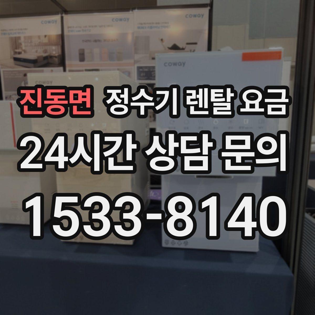 진동면 정수기 렌탈 요금 다양한 조건을 정리하는 방법