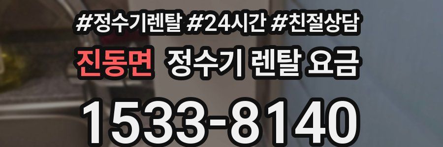 진동면 정수기 렌탈 요금