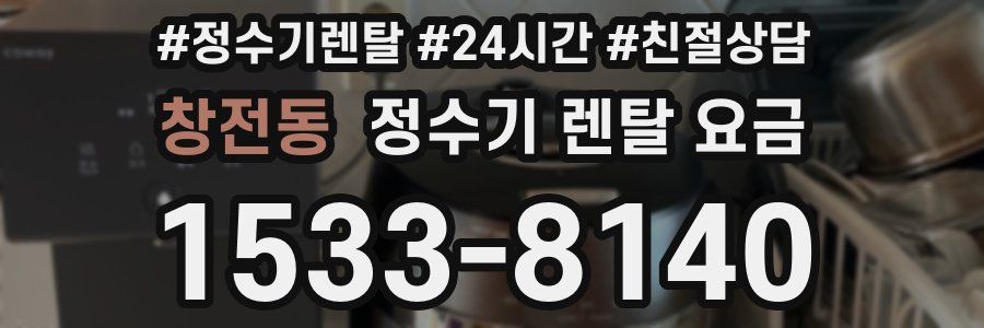 창전동 정수기 렌탈 요금