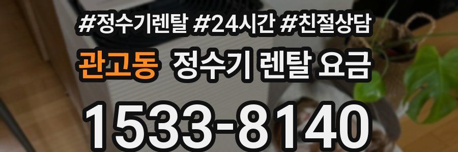 관고동 정수기 렌탈 요금