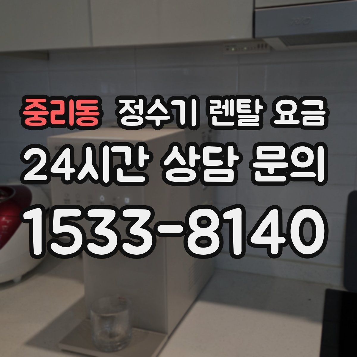 중리동 정수기 렌탈 요금 카드 할인 없는 기준으로 비교해야 하는 이유