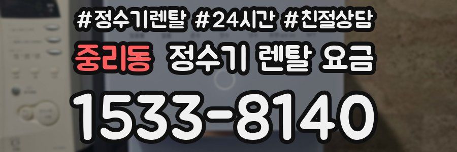 중리동 정수기 렌탈 요금