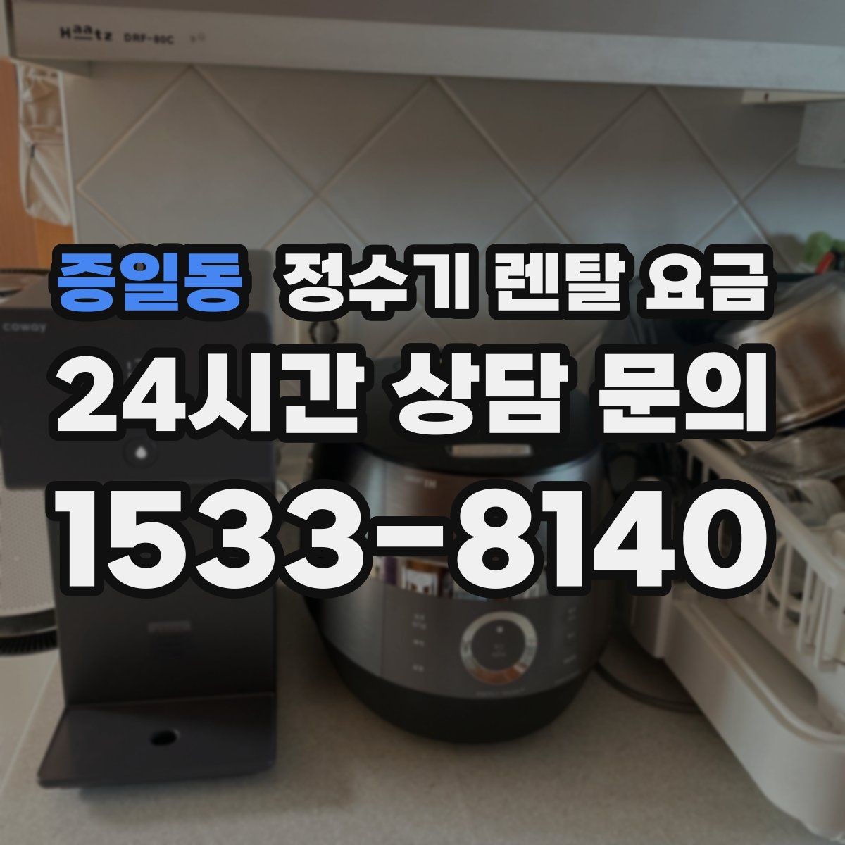 증일동 정수기 렌탈 요금 실제 사용 기준으로 비교하는 방법