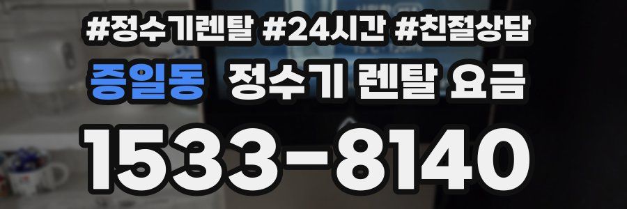 증일동 정수기 렌탈 요금