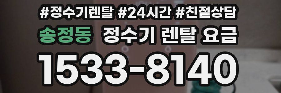 송정동 정수기 렌탈 요금