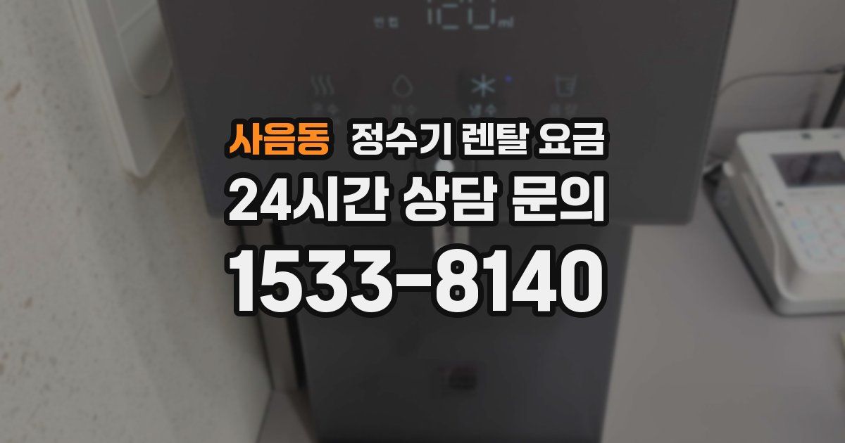 사음동 정수기 렌탈 요금