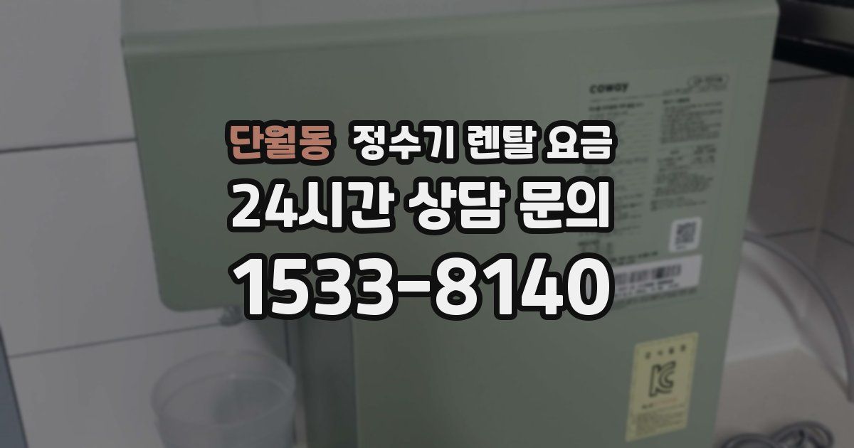 단월동 정수기 렌탈 요금