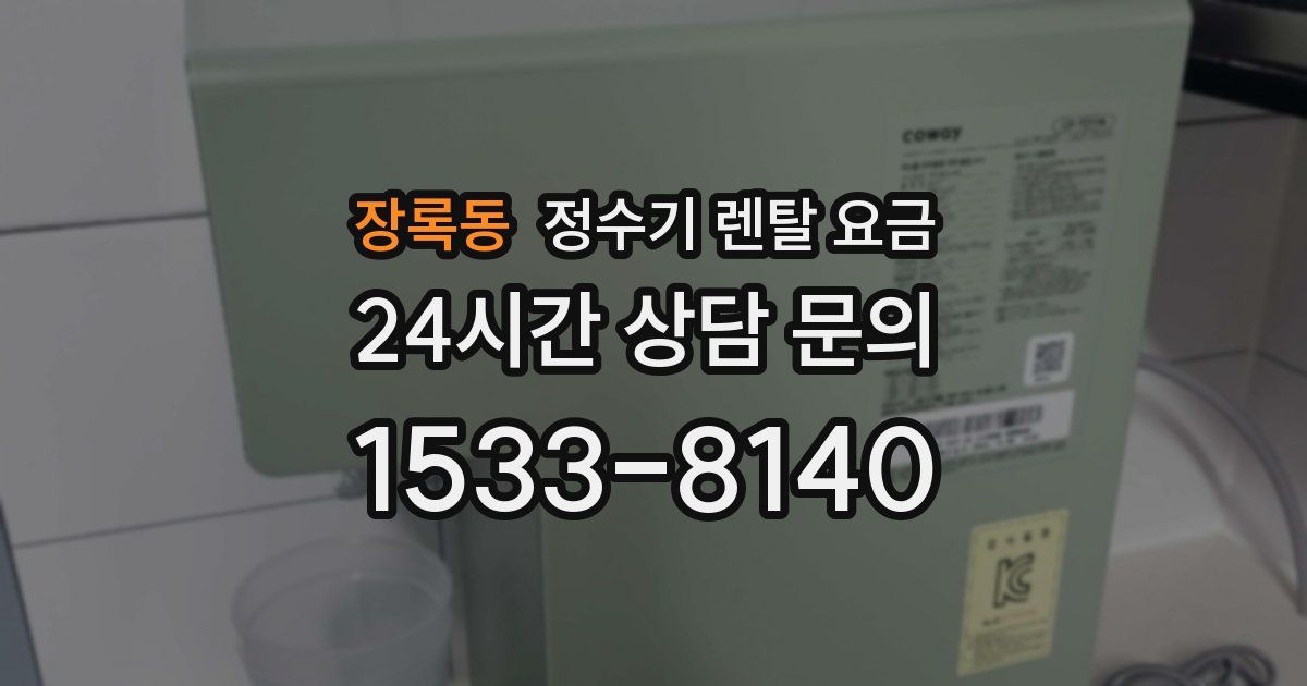장록동 정수기 렌탈 요금