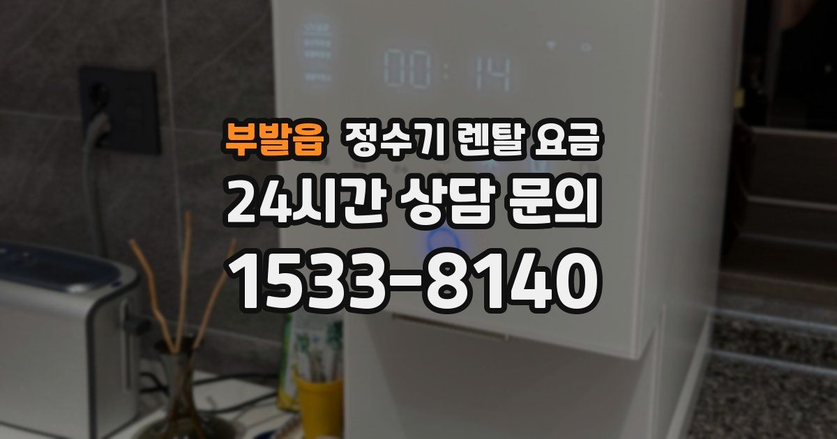 부발읍 정수기 렌탈 요금