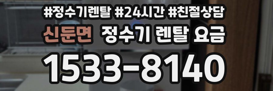 신둔면 정수기 렌탈 요금