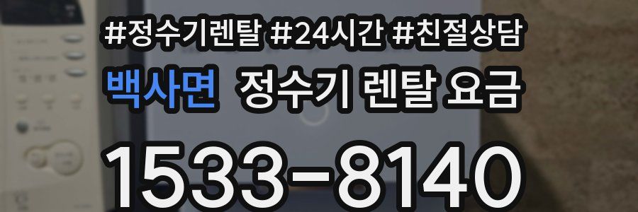 백사면 정수기 렌탈 요금