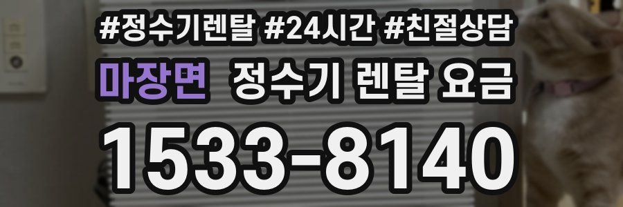 마장면 정수기 렌탈 요금