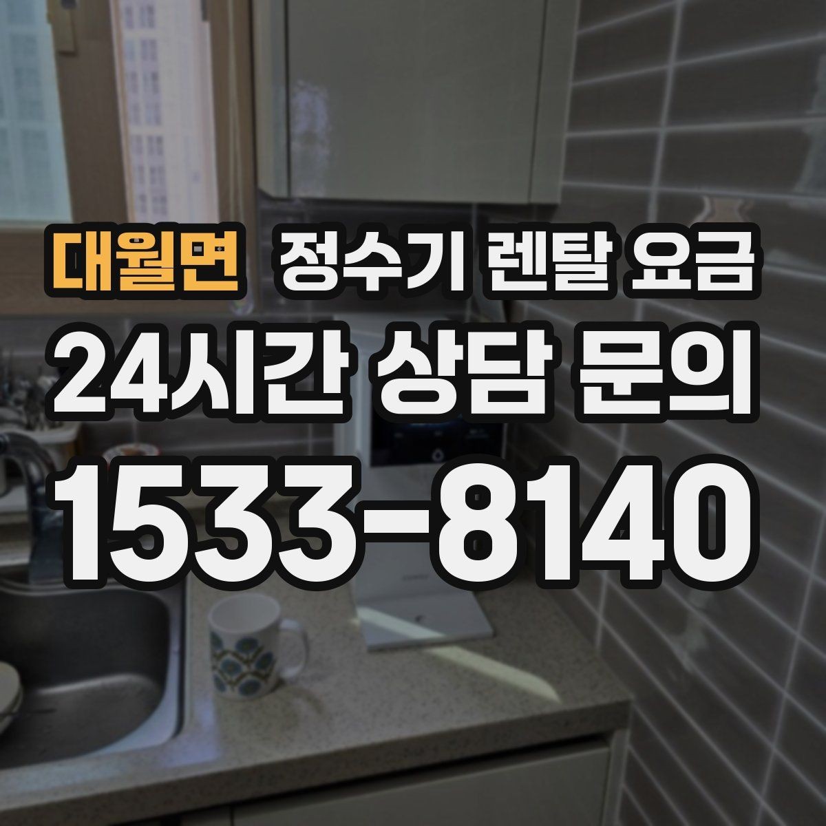 대월면 정수기 렌탈 요금 지금 선택할 때 중요한 기준 정리