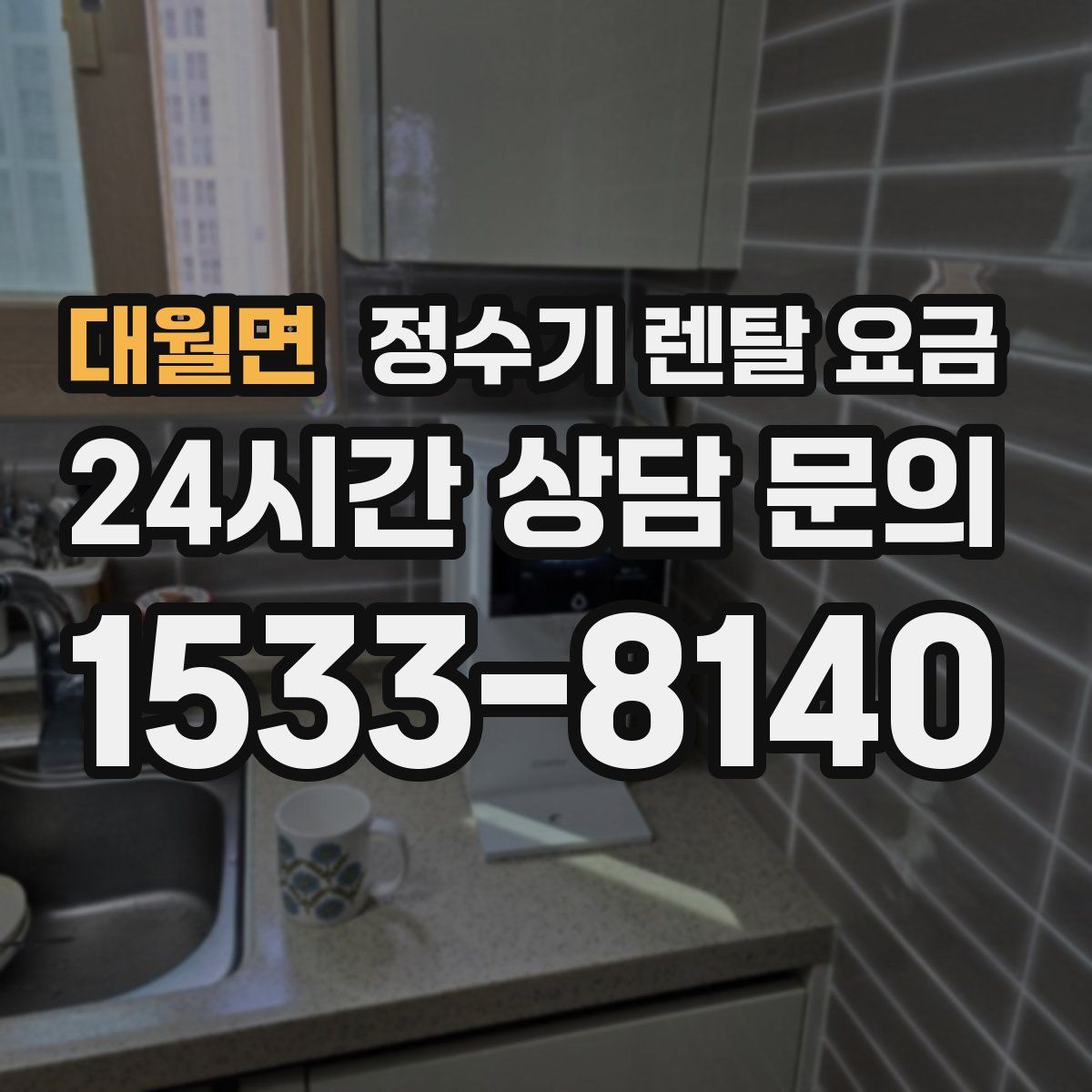 대월면 정수기 렌탈 요금