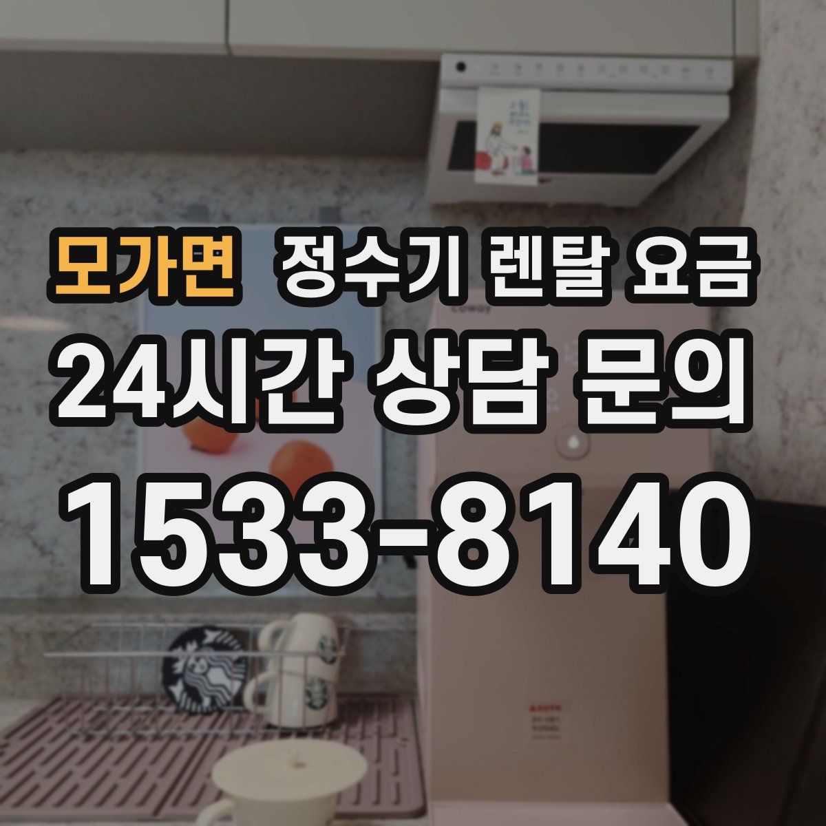 모가면 정수기 렌탈 요금