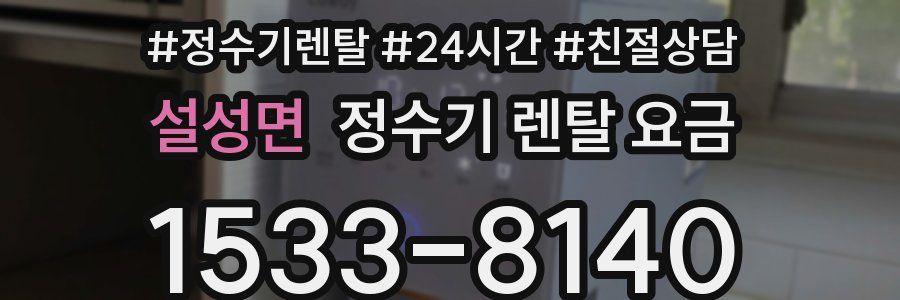 설성면 정수기 렌탈 요금