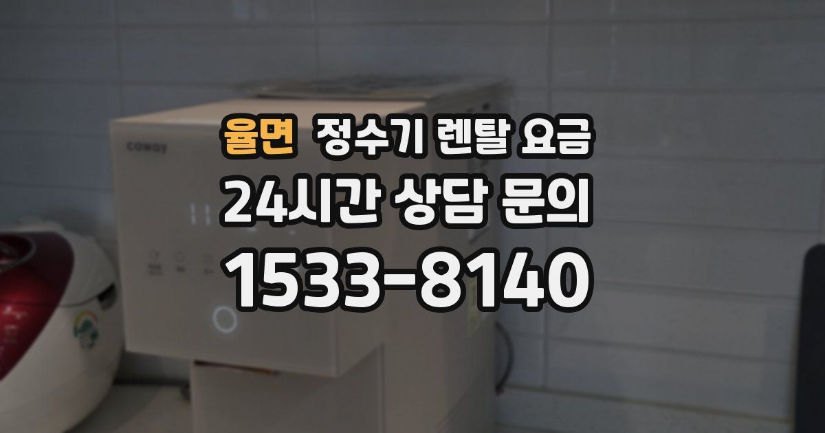 율면 정수기 렌탈 요금