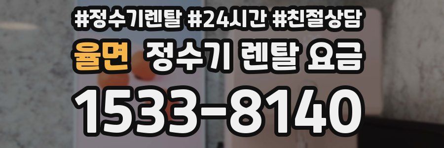 율면 정수기 렌탈 요금