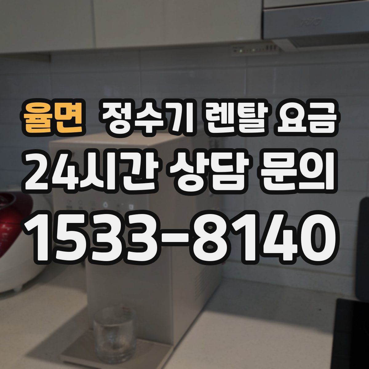 율면 정수기 렌탈 요금