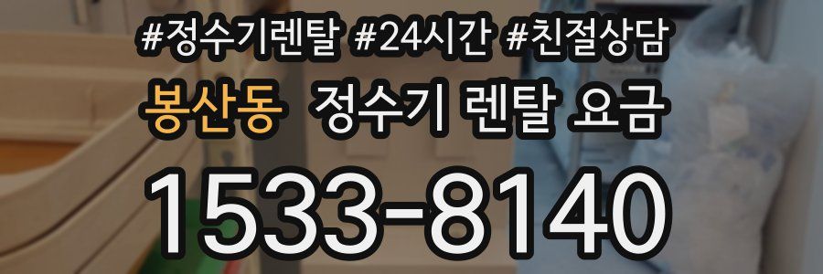 봉산동 정수기 렌탈 요금