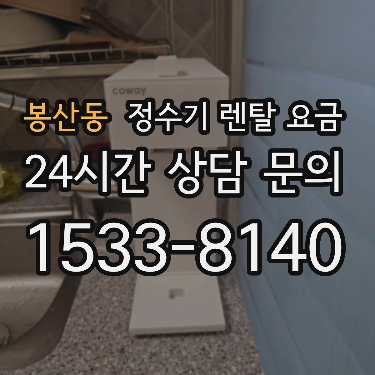 봉산동 정수기 렌탈 요금