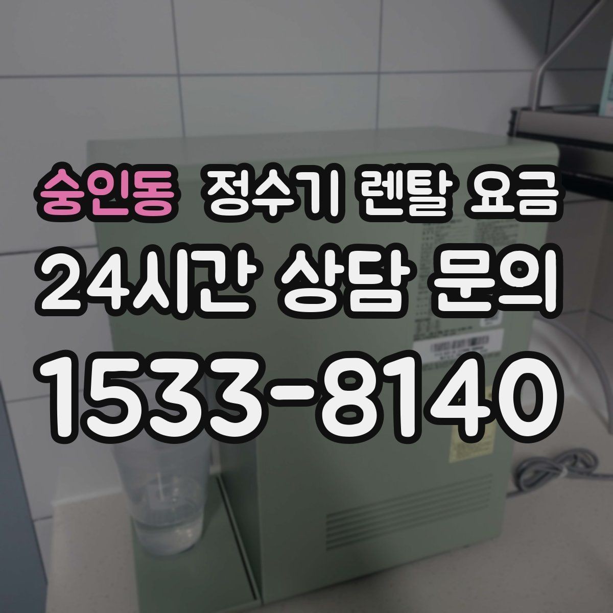 숭인동 정수기 렌탈 요금 장기적으로 비용 절감하는 방법