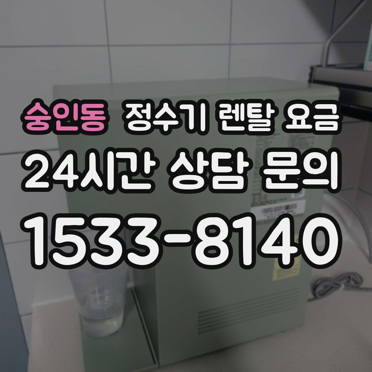 숭인동 정수기 렌탈 요금