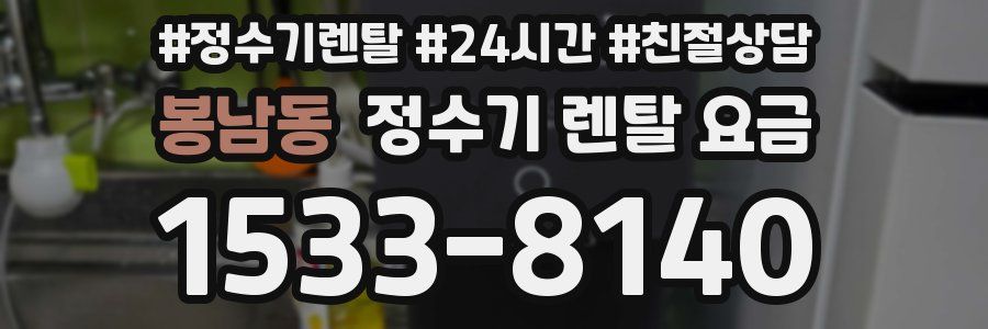 봉남동 정수기 렌탈 요금