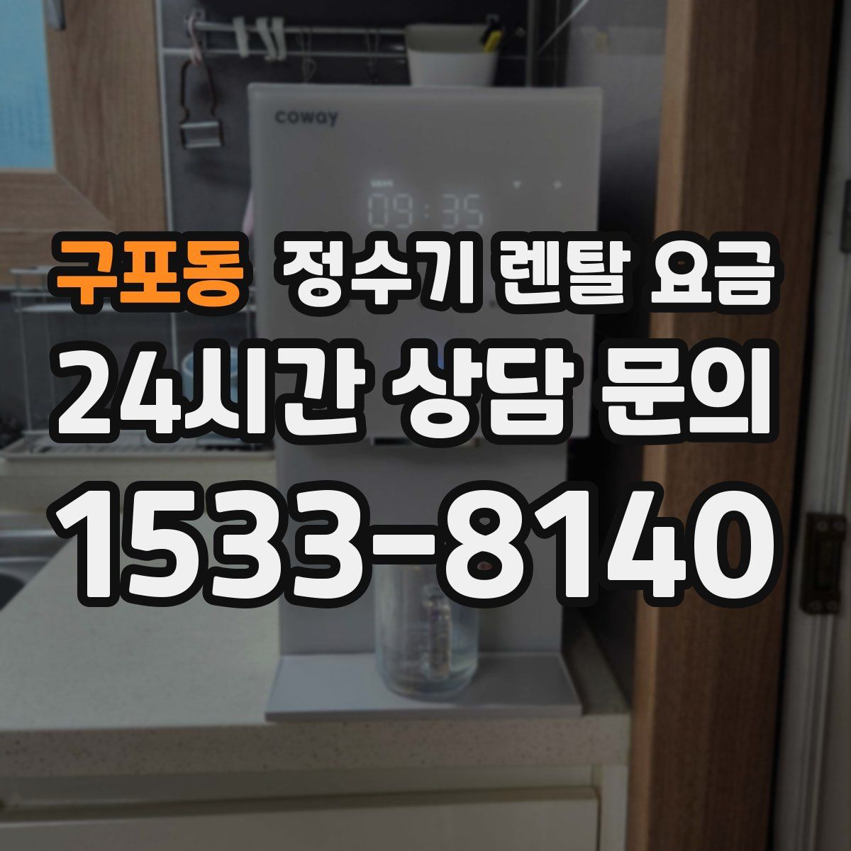 구포동 정수기 렌탈 요금