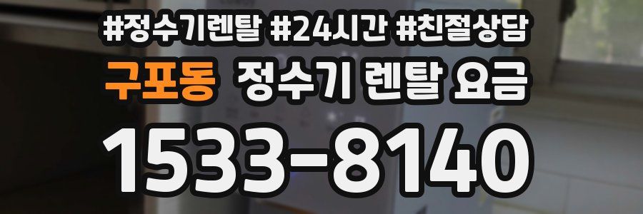 구포동 정수기 렌탈 요금