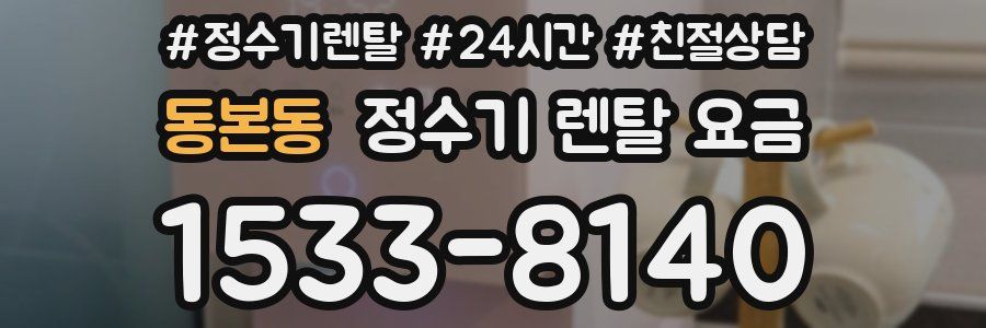 동본동 정수기 렌탈 요금