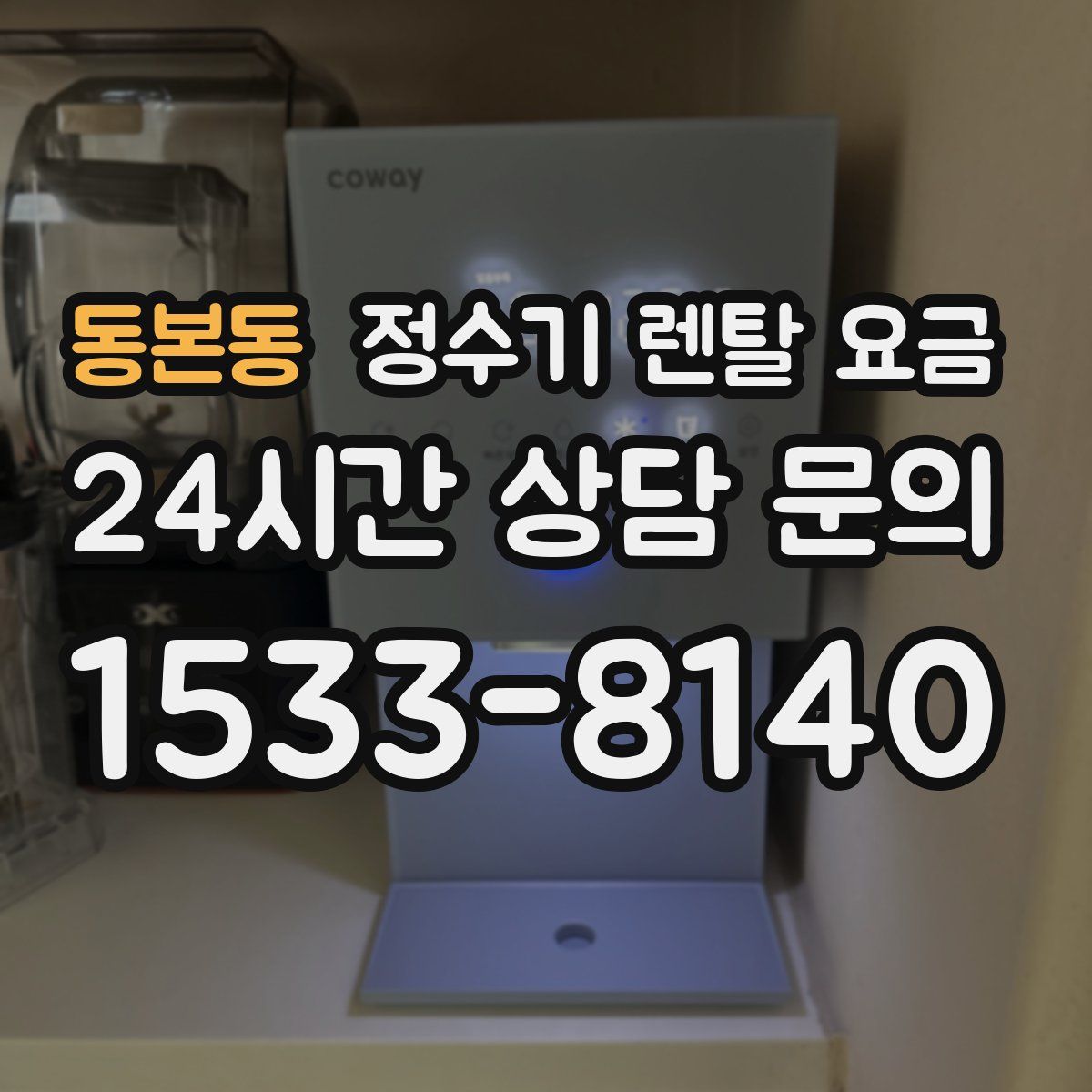 동본동 정수기 렌탈 요금