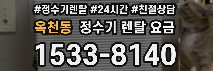 옥천동 정수기 렌탈 요금