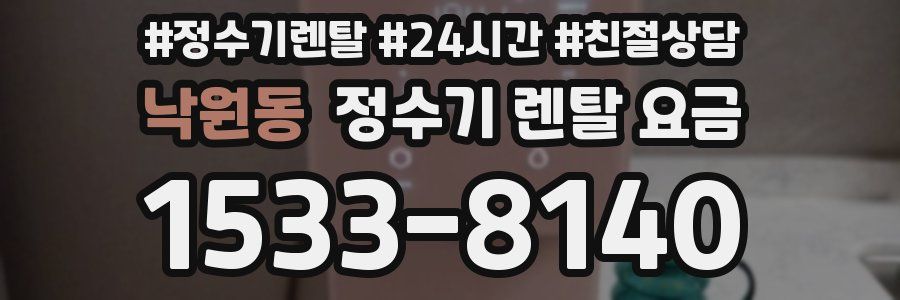 낙원동 정수기 렌탈 요금
