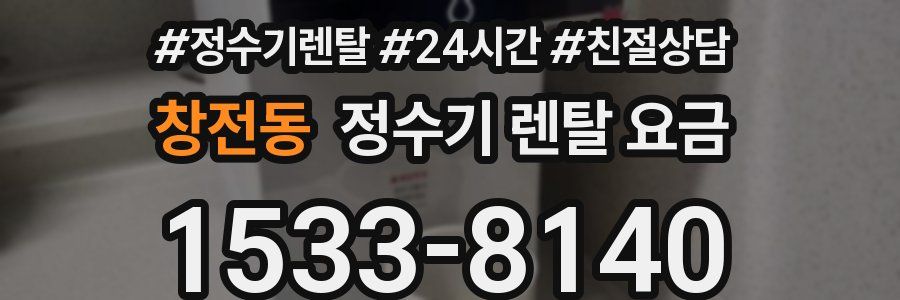 창전동 정수기 렌탈 요금