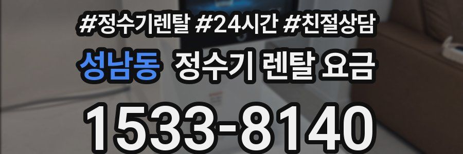성남동 정수기 렌탈 요금
