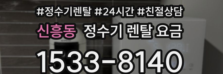 신흥동 정수기 렌탈 요금