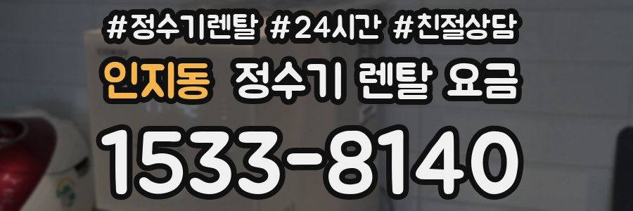 인지동 정수기 렌탈 요금