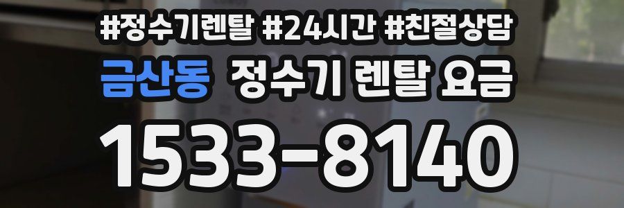 금산동 정수기 렌탈 요금