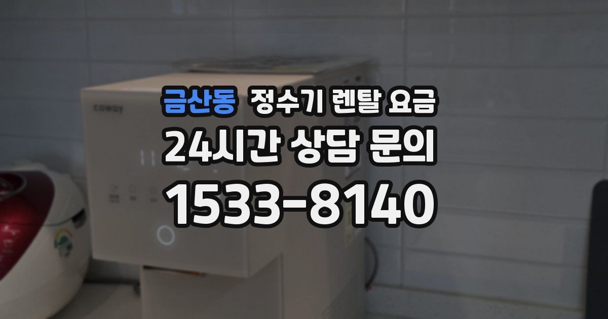 금산동 정수기 렌탈 요금