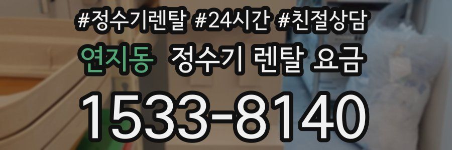 연지동 정수기 렌탈 요금