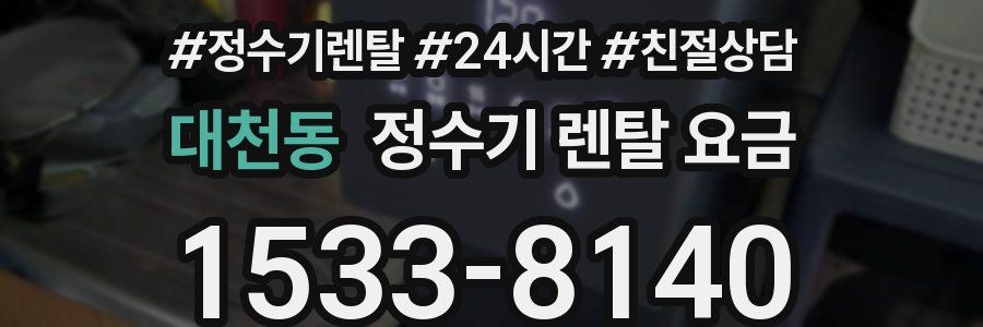 대천동 정수기 렌탈 요금
