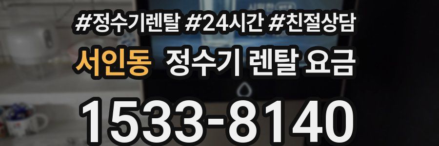 서인동 정수기 렌탈 요금