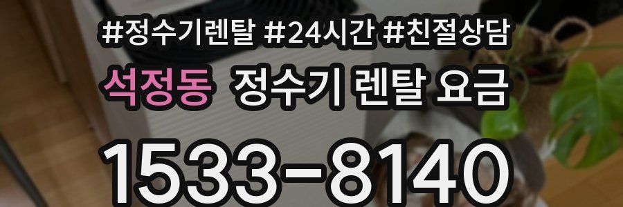 석정동 정수기 렌탈 요금