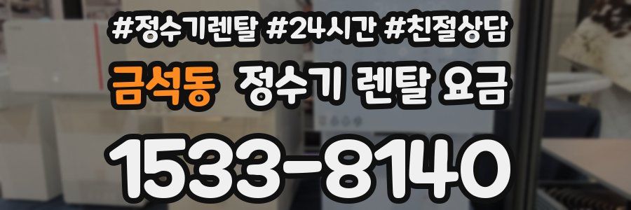 금석동 정수기 렌탈 요금