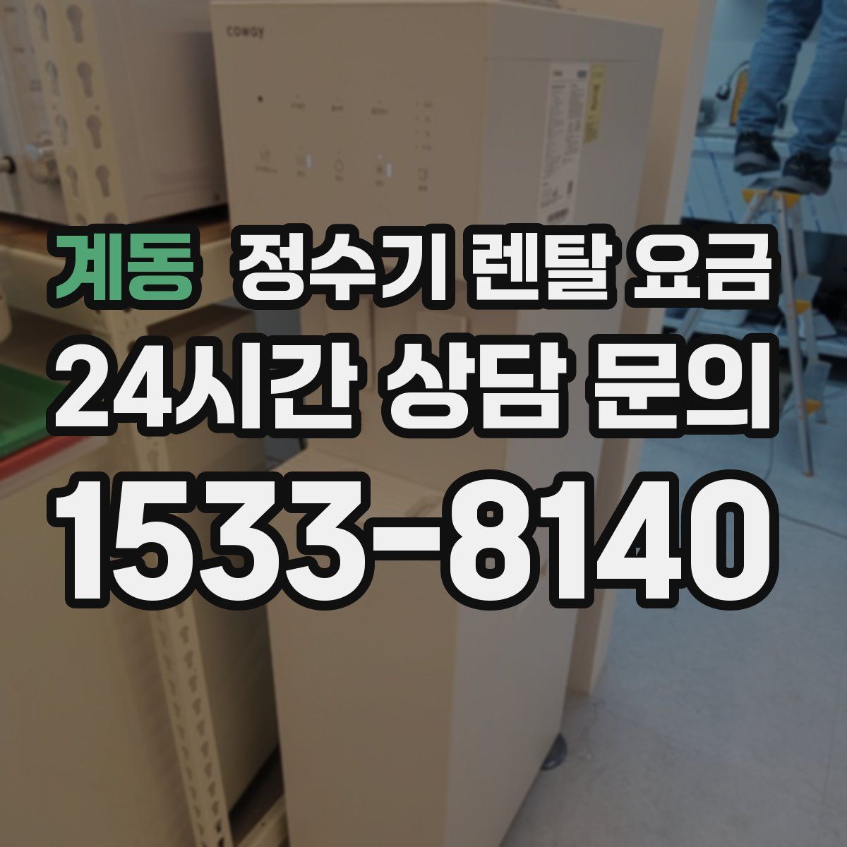 계동 정수기 렌탈 요금