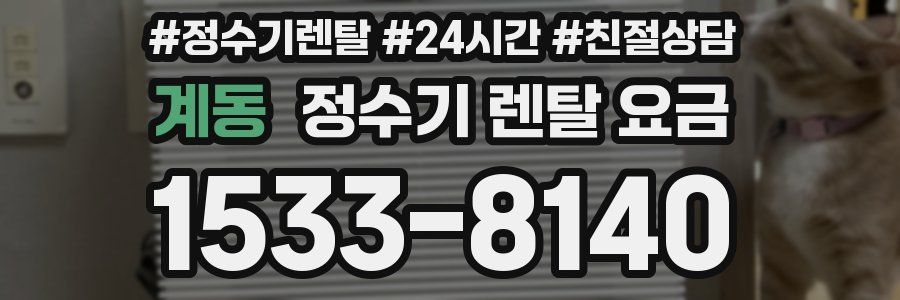 계동 정수기 렌탈 요금