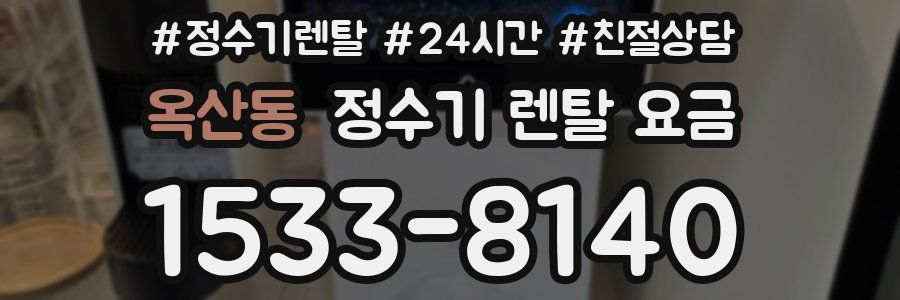 옥산동 정수기 렌탈 요금